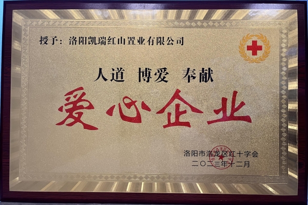 凱瑞集團(tuán)榮獲“愛心企業(yè)”榮譽稱號1.jpg